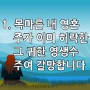 찬송가 309장(통409) 목마른 내 영혼 이미지