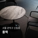 대학동-47 | 대학동 에스프레소바 플랙(FLAC) 방문후기