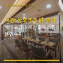 수원 산후조리원 후기 베베포레스트산후조리원 용인수지 위치·가격 정보와 실사용 후기