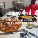 롯데쇼핑(주)롯데슈퍼 위례중앙점 | 위례 피자 맛집 잭슨피자 스파게티 맛있는 피자집 추천!