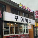 관-비-4-6호 | 용산회식추천 삼각지맛집 꾸어먹쇠 신선한 숯불 꼼장어와 된장술밥 후기
