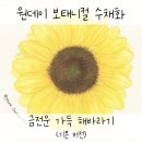 기초 보태니컬아트 기법 이미지