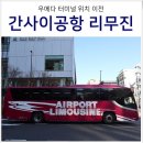 주식회사 고려카 | 오사카 간사이공항 리무진 버스 우메다 타는곳 변경 이전 정보 &amp; 티켓 가격 시간