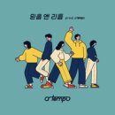 믿음앤리듬 - a tempo(어 템포)//01-믿음 앤 리듬 (Feat. 홍미혜) (복음성가 CCM 신보 미리듣기 MP3 가사) 이미지