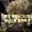 시그니처 - 송파구 | 합정 웨딩시그니처 하객후기, 어두운 홀 연회장 뷔페 솔직후기♥