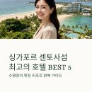 효성동초등학교 앞 교통섬 | 싱가포르 센토사섬 호텔 추천 BEST5 리조트 숙소