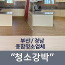 세븐일레븐 부산대연힐스점 | 부산남구 창틀부터 바닥까지 완벽하게! 대연SK뷰힐스 이사청소 후기