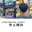 헤어작업소 모닉 | [경기광주] 탄벌동 남성머리 전문 미용실 반스헤어 일반펌 솔직후기