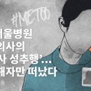 뉴스타파 - 삼성서울병원 저명 의사의 '간호사 성추행'...또 피해자만 떠났다... 5년 전 이미지