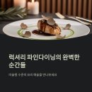 로맨틱스타 | 미슐랭 1스타 라망시크레 런치 후기, 손종원 셰프의 로맨틱 파인다이닝 (가격, 예약 정보 포함)