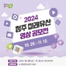 [공모전사이트] 2024 청주 미래유산 영상 공모전 이미지