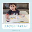 창의 과학실험(2반) | 5살 세이펜도서 꿈틀이첫과학 유아전집 서포터즈 9기 12주 활용 후기
