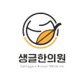 생글한의원 이미지