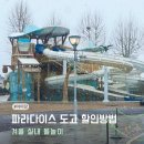 파라다이스스파도고 | 파라다이스스파 도고 할인 예약후기 사계절 실내물놀이 추천