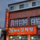 명자네김치찜