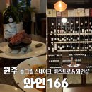 [맛집]원주 기업도시 &#39;와인166&#39;, 데이트 코스로 최고인 고급 레스토! 굳이 서울까지 안가도 되겠어요