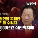 [탐사보도] 특별출연/사법피해자 박기택 변호사. 판검사들이 모든 권한을 독점한 법조신분제 이대로 둘 수 없다 “조선왕조이래 1000년간 이미지