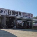 일품면옥 이미지