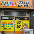 다오니분식 이미지