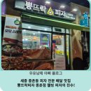 세종 종촌동 피자 전문 배달 맛집 뽕뜨락피자 종촌점 웰빙 피자의 진수!