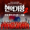 2025 현역가왕2 전국투어 콘서트 - 전주 이미지