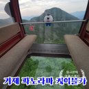 야호이 | 거제 야호 뜻 알고 다녀온 거제 파노라마 케이블카 크리스탈 캐빈 내돈내산 솔직 탑승 후기