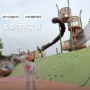 좌학근린공원 | 대구 아이랑 가볼만한곳 좌학근린공원 4시간 놀다온 후기