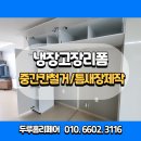 고칸안산 | 안산 냉장고장리폼 중간칸제거 틈새수납장 설치 후기