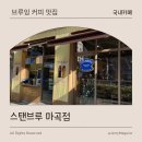 마곡중앙3로 | 마곡 디저트 카페 스탠브루 마곡점 브루잉 커피 맛집 방문 후기