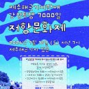 [7월 18일]제주해군기지반대 강정투쟁 7천일 저항문화제 이미지