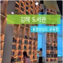 은혜뜰 어린이 도서관 | 아이와 함께 가기 좋은 김해도서관 방문 후기 주차장