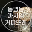 [광주 동명동 카페] 동명동 ‘까사델커피뜨레’ / 동명동카페추천 저녁카페추천 내돈내산