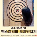 하나로마트 ~ 터미널사거리 | [경주] &lt;엑스칼리버 도끼던지기&gt; 경주 황리단길 핫플_황리단길 놀거리_경주 이색데이트로 추천해요⚒️🖤