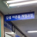 김샘 바른몸 체형교정