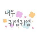 샌드야 요거야 이미지