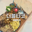 싸움의고수천안두정점 | 천안 두정동 파히타 맛집 더블타코 천안두정점