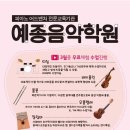 예종음악학원 이미지