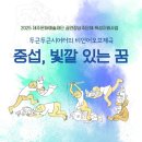 중섭, 빛깔 있는 꿈 | 두근두근시어터 &lt;중섭, 빛깔 있는 꿈&gt;_서귀포예술의전당 2025 공연장상주단체육성지원사업