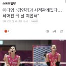 이다영 “김연경과 사적관계였다…헤어진 뒤 날 괴롭혀” 이미지