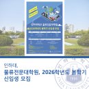 인하대학교 물류전문대학원 | 인하대 물류전문대학원, 2026학년도 봄학기 신입생 모집