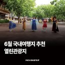 강원도 교통약자 광역이동지원센터 | 6월 국내여행지 추천 베스트 &amp; 열린관광지