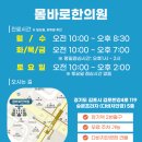 몸바로한의원 이미지