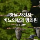 삼천포내과의원 이미지