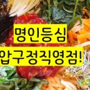 명인등심