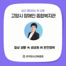 미추홀장애인종합복지관 | 고양시장애인종합복지관 AI 교육 후기｜시니어 수업 현장 이야기