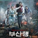 부산행 줄거리 영화 시청방법 공유 정유미 마동석 김수안 리뷰 평점