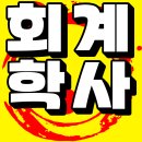 학점은행제 회계학 공인회계사 응시자격까지 갖추는 방법