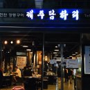 제주탐하리 - 금천구 가산로9길 12-8 | 제주탐하리