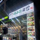 양주골 미나리 국밥 이미지
