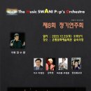 팝스오케스트라 연주회 이미지